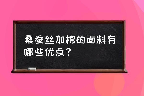 蚕丝饼怎么做外酥里嫩 桑蚕丝加棉的面料有哪些优点？