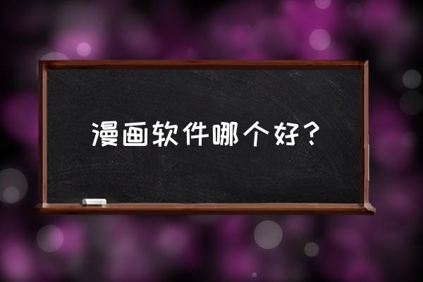 漫漫漫画app下载不了了吗 漫画软件哪个好？