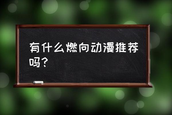 宅男必看100个动漫 有什么燃向动漫推荐吗？