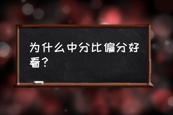 各种刘海都适合什么脸型 为什么中分比偏分好看？