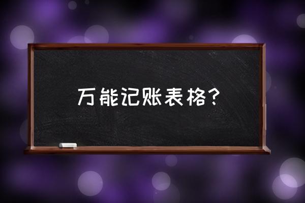 5个万能excel技巧 万能记账表格？