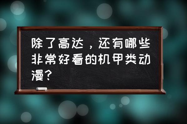 高能手办团头像框气泡怎么拿 除了高达，还有哪些非常好看的机甲类动漫？