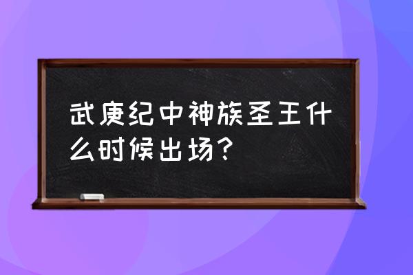 武庚纪第二季动漫全集解说 武庚纪中神族圣王什么时候出场？