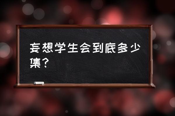 妄想学生会结局男主跟谁在一起了 妄想学生会到底多少集？