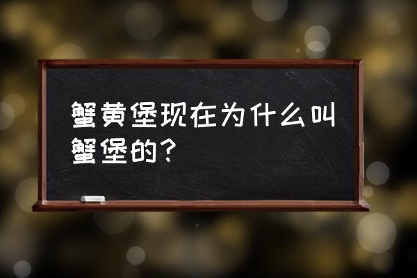 蟹黄堡的做法最正宗的做法 蟹黄堡现在为什么叫蟹堡的？