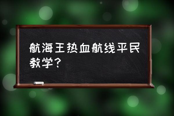 海贼王如何抽中艾尼路 航海王热血航线平民教学？