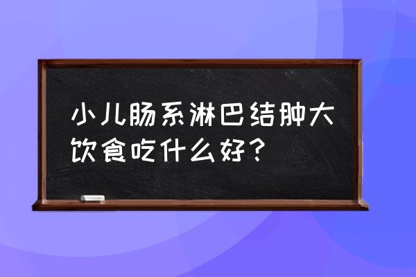 宝宝上呼吸道感染吃什么食物 小儿肠系淋巴结肿大饮食吃什么好？