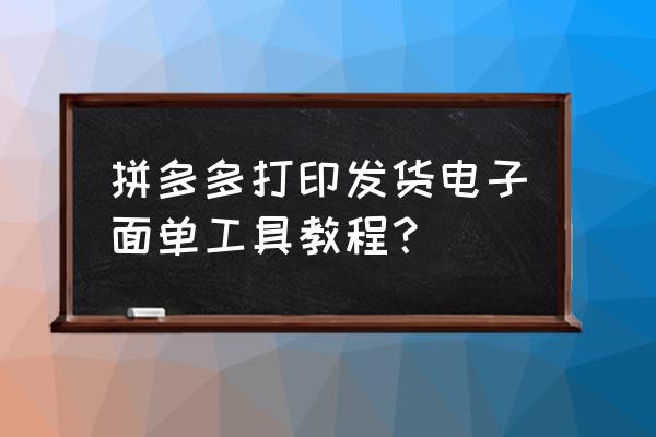 菜鸟电子面单模板对接平台 拼多多打印发货电子面单工具教程？