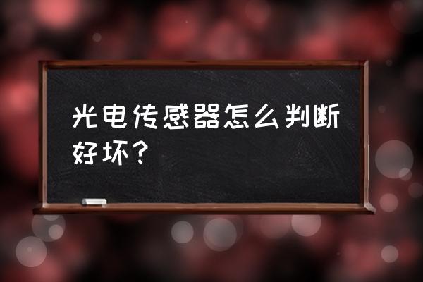 如何看懂光电传感器上的电路图 光电传感器怎么判断好坏？