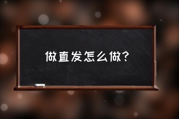 直发怎么扎显年轻好看 做直发怎么做？