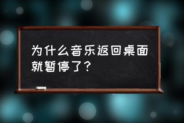 波点音乐为什么不能配合游戏使用 为什么音乐返回桌面就暂停了？