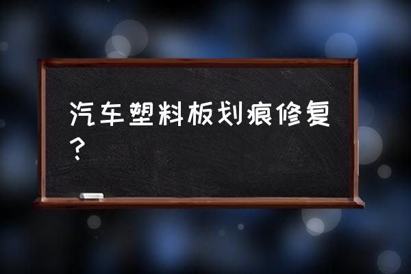 如何自己修复车辆划痕 汽车塑料板划痕修复？