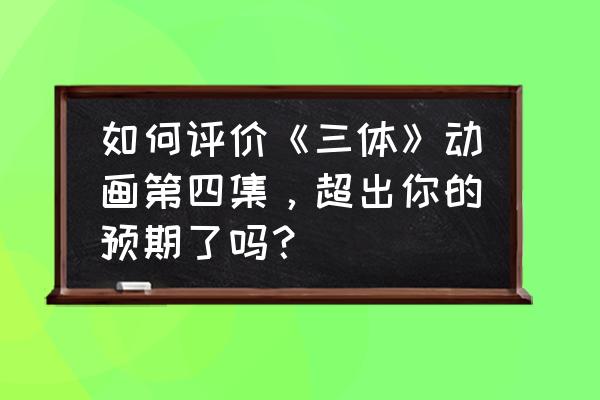 崩坏学园二所有篇章列表 如何评价《三体》动画第四集，超出你的预期了吗？