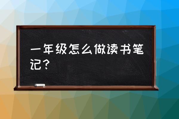 英文字母贴纸怎么做 一年级怎么做读书笔记？