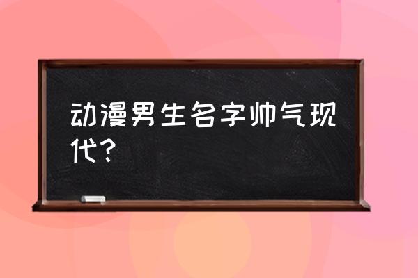 柯南超帅气图片动漫 动漫男生名字帅气现代？