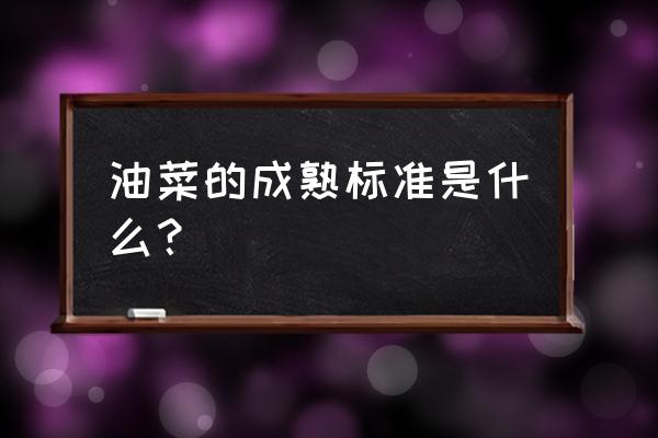 怎么判断自己是不是足够成熟 油菜的成熟标准是什么？