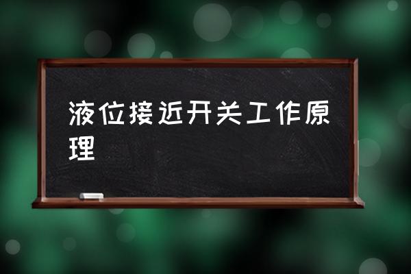 音叉式液位开关维修 液位接近开关工作原理