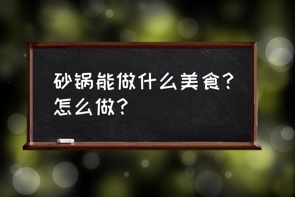 粘土小章鱼手工教程步骤图 砂锅能做什么美食？怎么做？