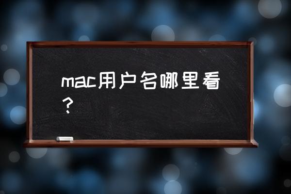 苹果电脑里的管理员账户怎么没了 mac用户名哪里看？