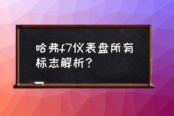 哈弗f7安全带的正确戴法 哈弗f7仪表盘所有标志解析？