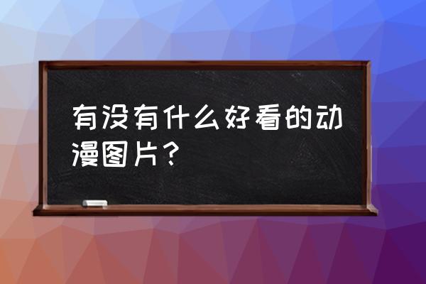 小初音大冒险在线玩 有没有什么好看的动漫图片？