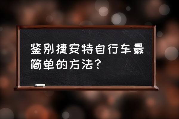 ntn轴承防伪标签什么样 鉴别捷安特自行车最简单的方法？