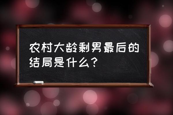 奔跑吧兄弟我是车神在哪下 农村大龄剩男最后的结局是什么？