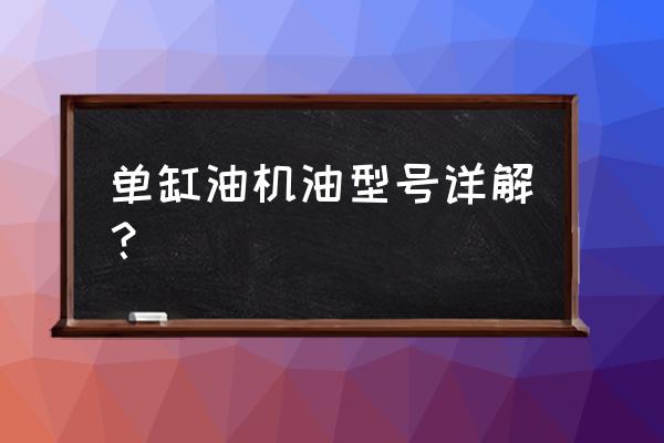 如何快速看懂机油的标号 单缸油机油型号详解？