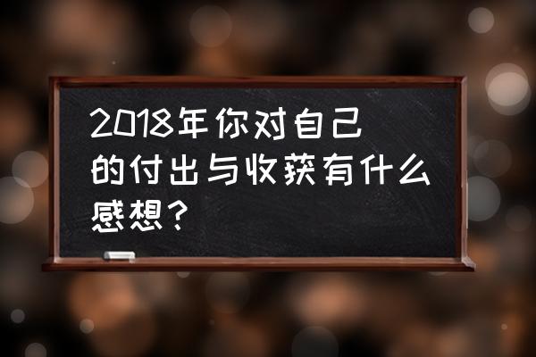 踩离合腿抖得厉害怎么办好 2018年你对自己的付出与收获有什么感想？