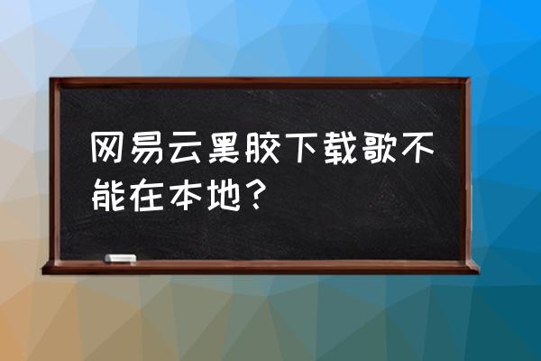 网易云黑胶唱片特效怎么设置 网易云黑胶下载歌不能在本地？