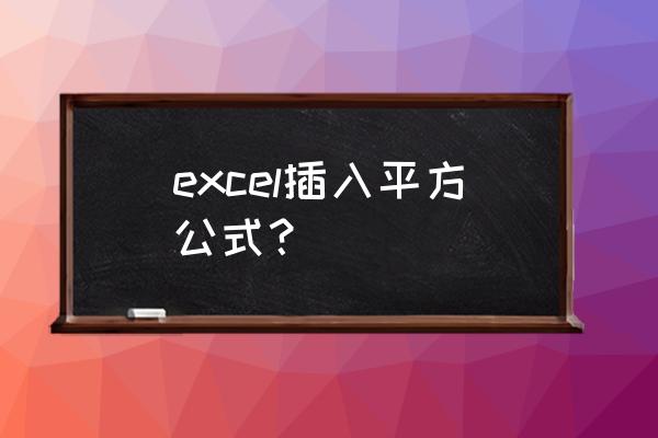 制作表格平方符号怎么添加 excel插入平方公式？