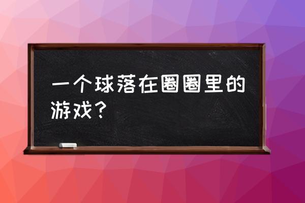 怎样打开音乐球球 一个球落在圈圈里的游戏？