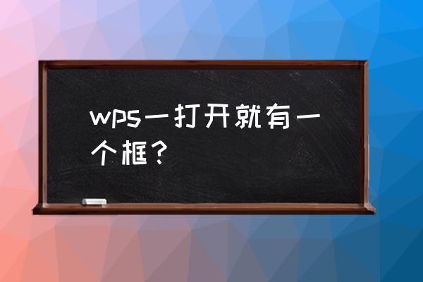 wps怎么把插入的文本框的框去掉 wps一打开就有一个框？