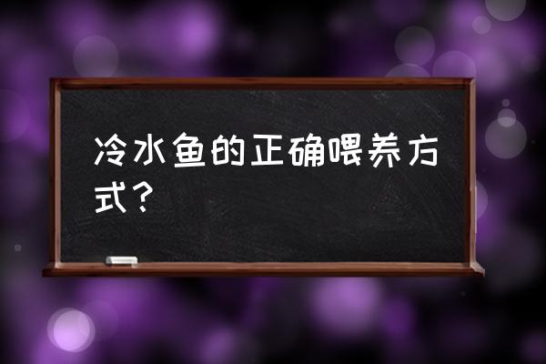 冷水鱼的最好养殖方法 冷水鱼的正确喂养方式？