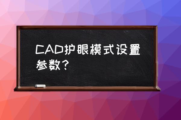 cad画线绿色辅助线怎么设置 CAD护眼模式设置参数？