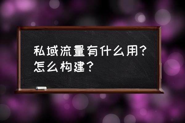 汽车用品私域流量怎么做 私域流量有什么用？怎么构建？