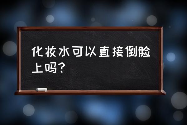 木子简脸部角质太薄怎么办 化妆水可以直接倒脸上吗？