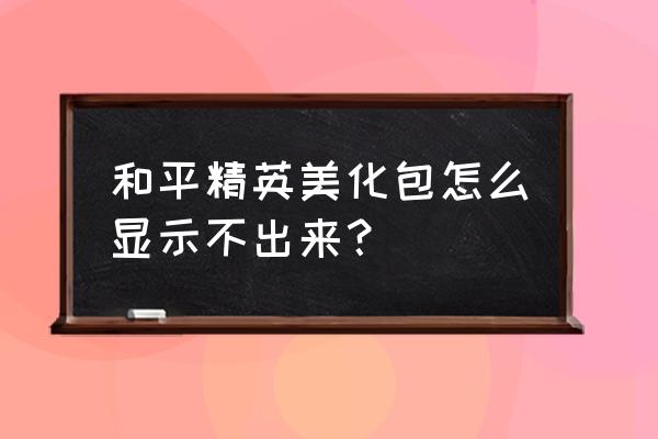 佩奇美化包下载正版 和平精英美化包怎么显示不出来？