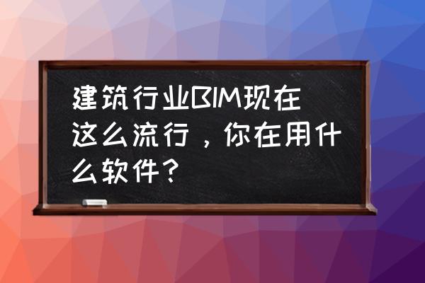 artlantis渲染器怎么用 建筑行业BIM现在这么流行，你在用什么软件？