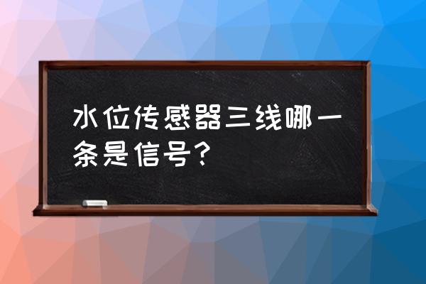 液位传感器的接线方法及工作原理 水位传感器三线哪一条是信号？