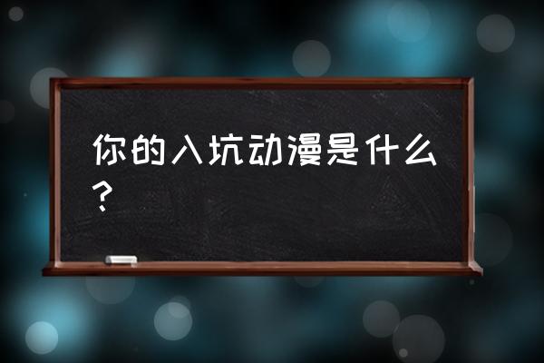 火影忍者蛇姬怎么获得 你的入坑动漫是什么？