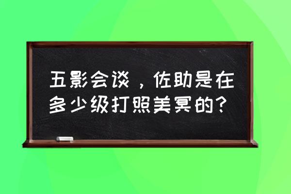 火影忍者游戏佐助能打过哪些忍者 五影会谈，佐助是在多少级打照美冥的？