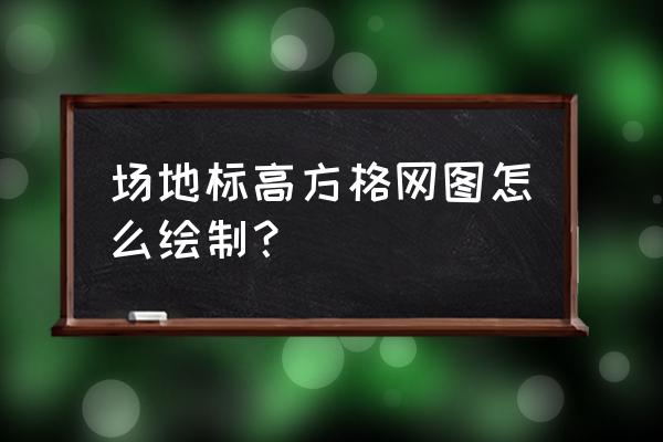 小老鼠杰瑞在洞口怎么画 场地标高方格网图怎么绘制？