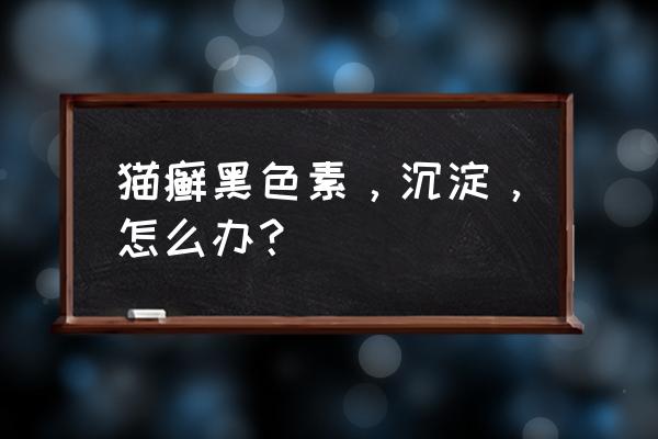 猫藓怎么才是痊愈 猫癣黑色素，沉淀，怎么办？