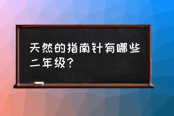 三年级最简单的指南针怎么做 天然的指南针有哪些二年级？