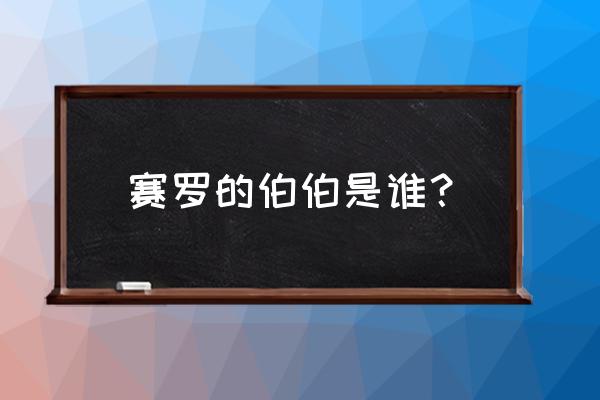 光之国老大 赛罗的伯伯是谁？