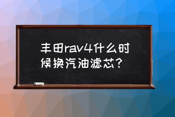 12款丰田rav4空调滤芯安装方法 丰田rav4什么时候换汽油滤芯？