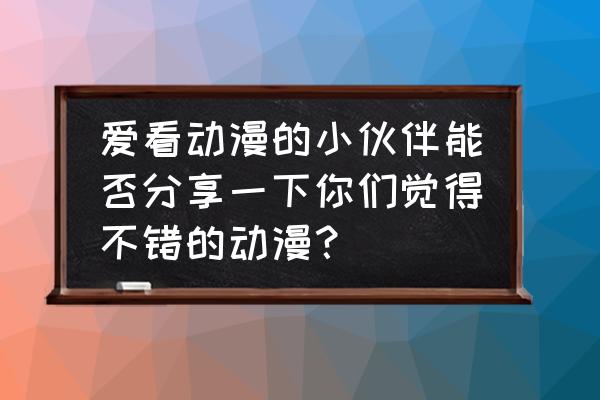 手绘魏无羡教程 爱看动漫的小伙伴能否分享一下你们觉得不错的动漫？