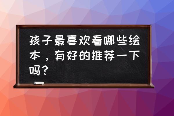 小猪乔治可爱大变身简笔画 孩子最喜欢看哪些绘本，有好的推荐一下吗？