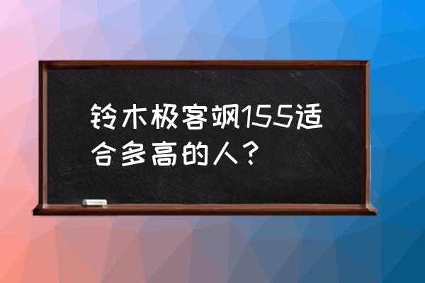 极客飒155教学 铃木极客飒155适合多高的人？